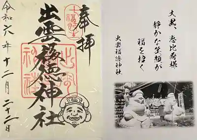 出雲福徳神社の御朱印