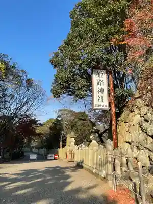 姫路神社(兵庫県)