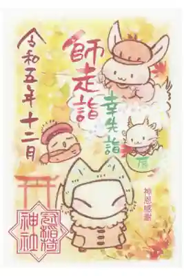 月詣での書き置きご朱印