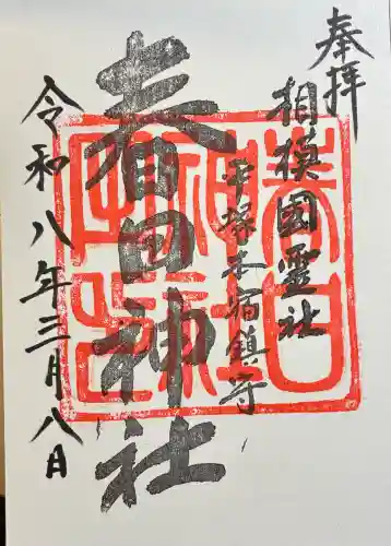 春日神社の御朱印