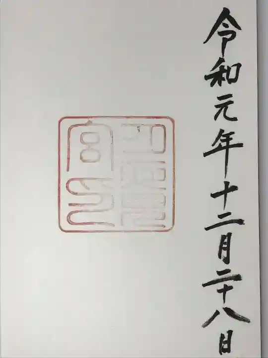 月夜見宮(豊受大神宮別宮)の御朱印