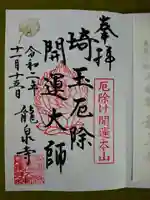 埼玉厄除け開運大師・龍泉寺(切り絵御朱印発祥の寺)の御朱印