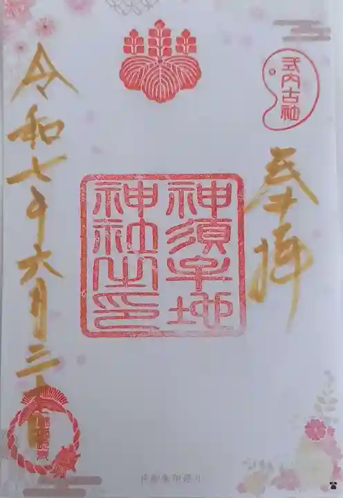 神須牟地神社の御朱印