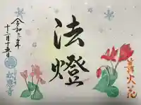松應寺の御朱印