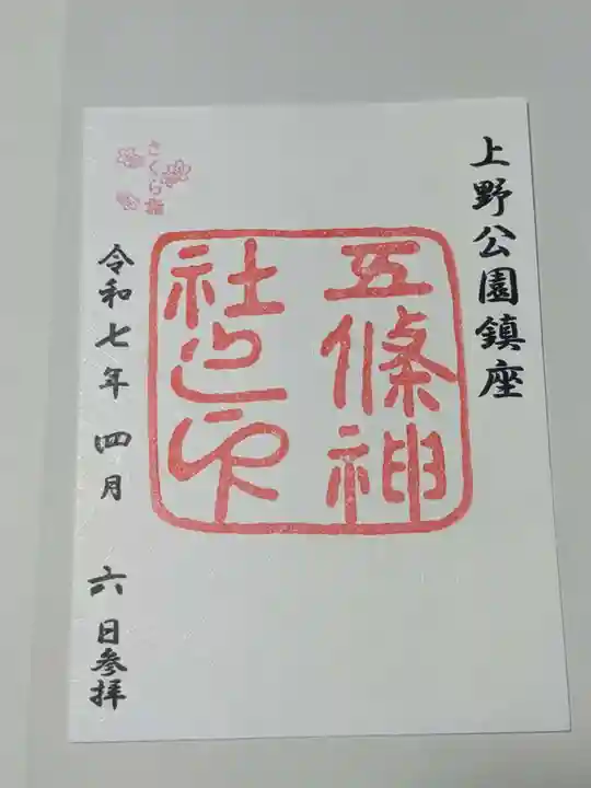 御朱印・御朱印帳：花園稲荷神社（東京都京成上野駅
