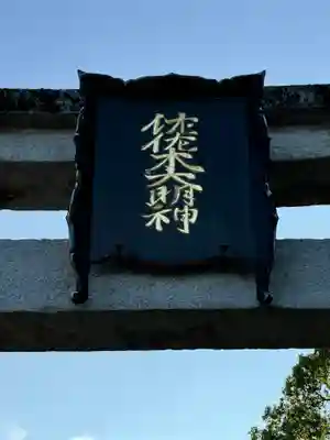 沙沙貴神社(滋賀県)