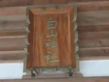 白山神社(東京都)