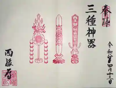 西福寺の御朱印