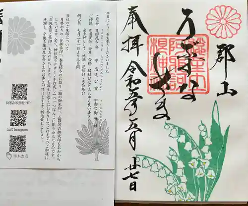 阿邪訶根神社の御朱印