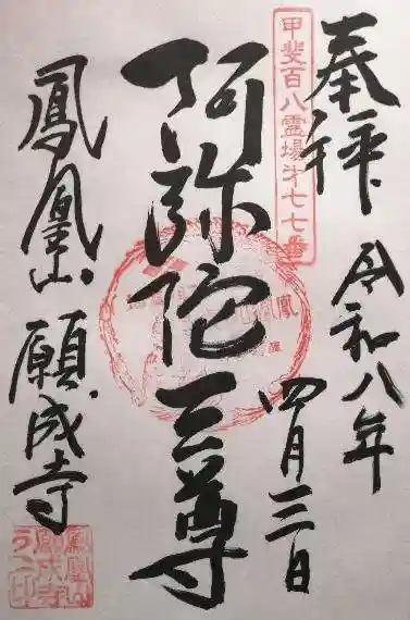 願成寺(山梨県)