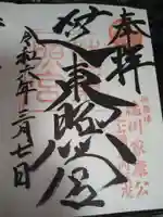 芝東照宮の御朱印