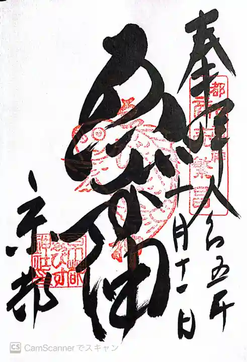 京都ゑびす神社(京都府)