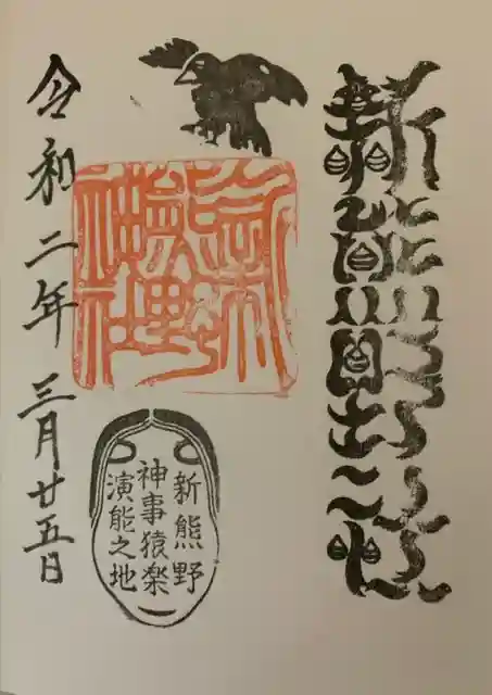 新熊野神社の御朱印