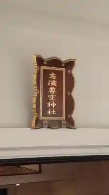 志演尊空神社(東京都)