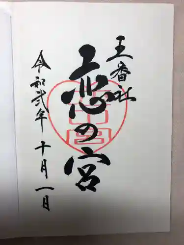 宮地嶽神社の御朱印