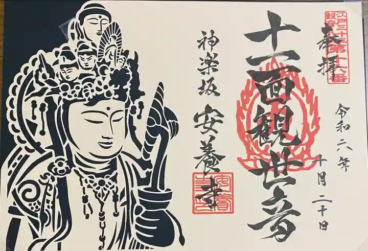 神楽坂安養寺(東京都)