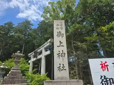 御上神社(滋賀県)