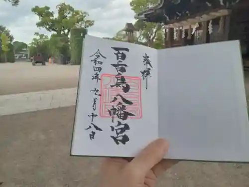 百舌鳥八幡宮の御朱印