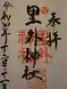 里外神社の御朱印
