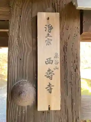 西寿寺(京都府)