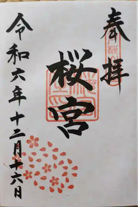 茨城縣護國神社の御朱印