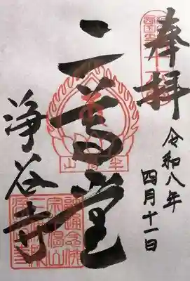 浄谷寺(大阪府)
