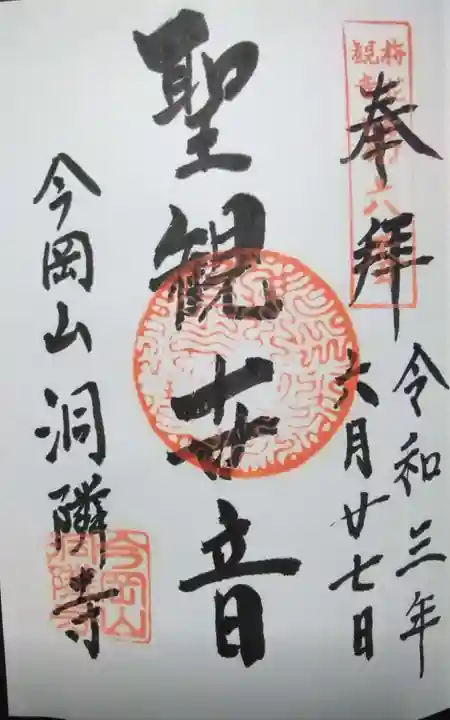 洞隣寺の御朱印