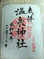 那須温泉神社の御朱印