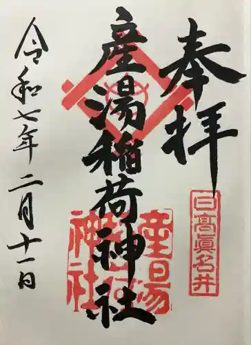 産湯稲荷神社(大阪府)