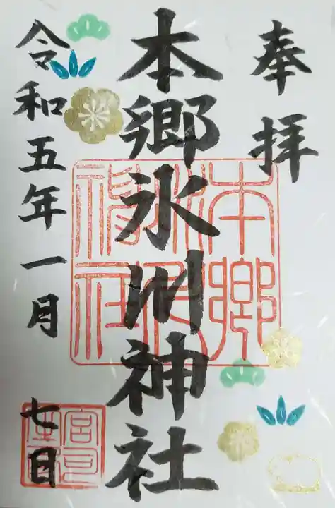 本郷氷川神社の御朱印
