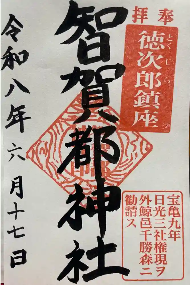 智賀都神社の御朱印