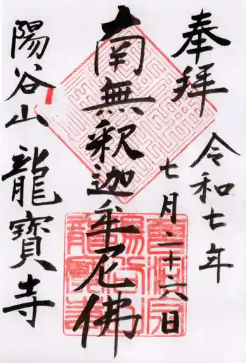 龍寳寺(龍宝寺)の御朱印 2025年07月