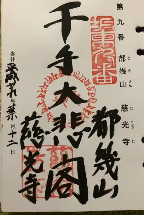 慈光寺の御朱印