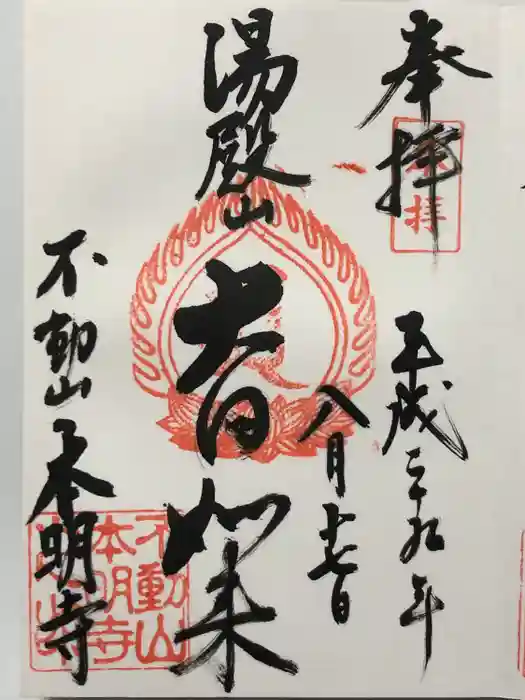 本明寺の御朱印