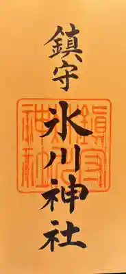 鎮守氷川神社の御朱印