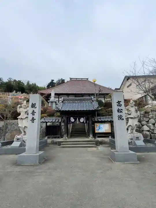 高松山観音寺(福島県)