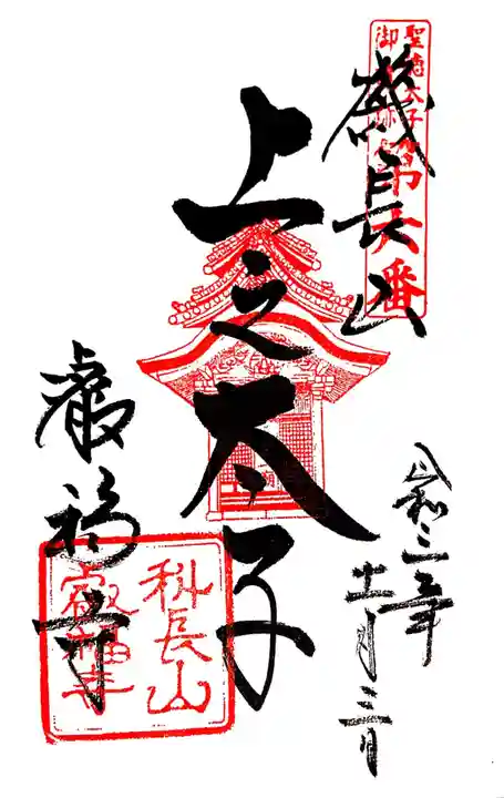 叡福寺の御朱印