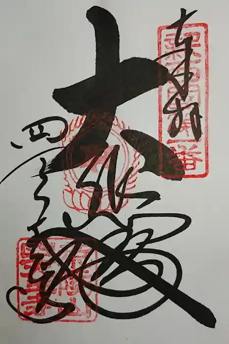 四天王寺の御朱印