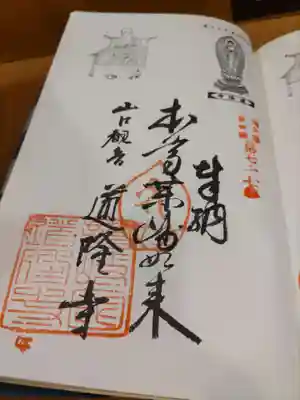 奥多摩八十八ヶ所御朱印第七十七番札所