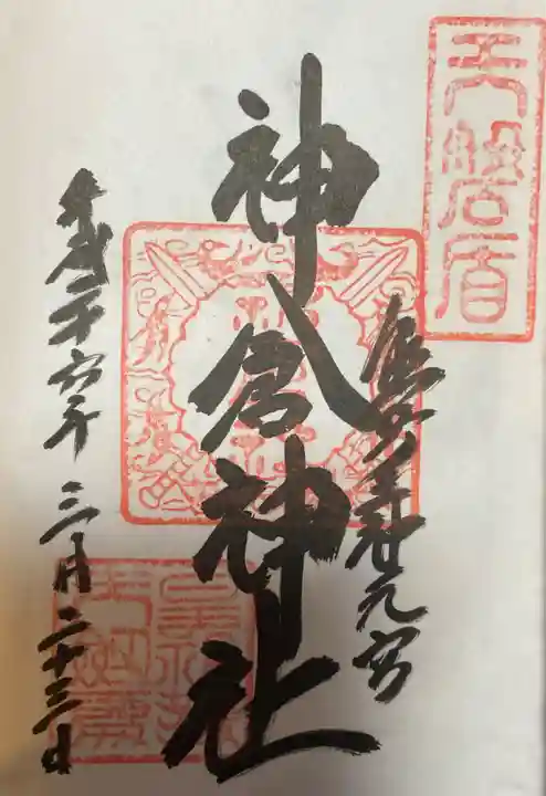 神倉神社(熊野速玉大社摂社)の御朱印