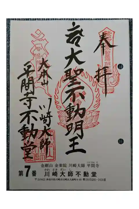 #関東三十六不動霊場7番札所(巡拝)
#川崎大師不動堂
