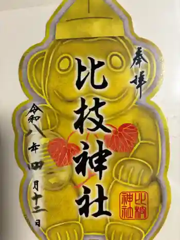 比枝神社の御朱印 2026年04月