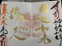 万松寺の御朱印