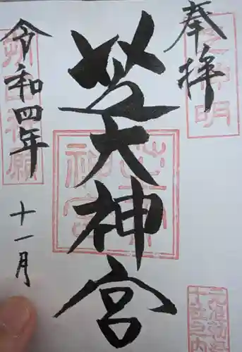 芝大神宮の御朱印