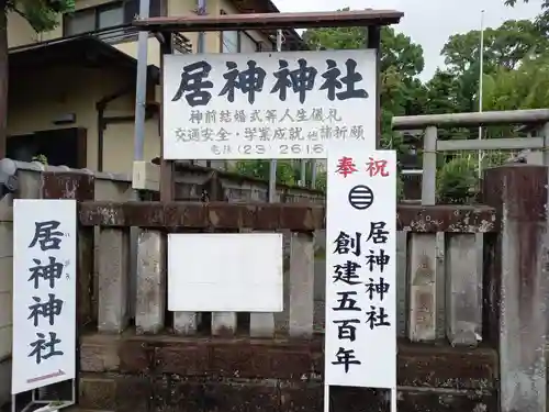 居神神社のその他建物