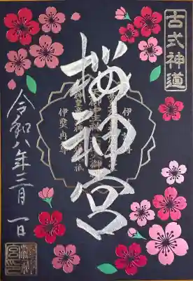 桜神宮の御朱印