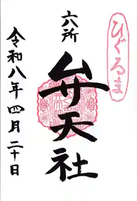 相模国総社六所神社(神奈川県)