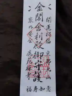 鹿苑寺（金閣寺）の授与品その他