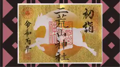 宇都宮二荒山神社の御朱印
