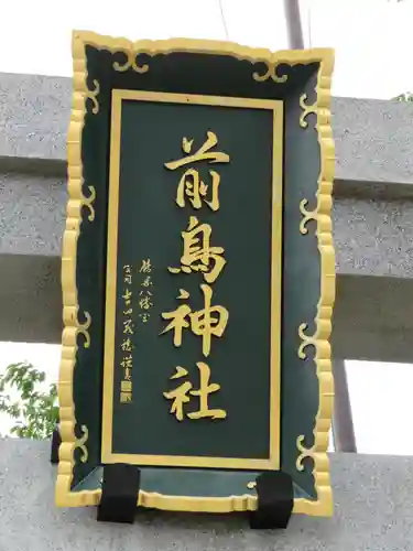 前鳥神社のその他建物